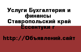 Услуги Бухгалтерия и финансы. Ставропольский край,Ессентуки г.